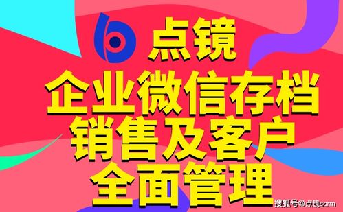 點鏡scrm軟件給2021的解決方案