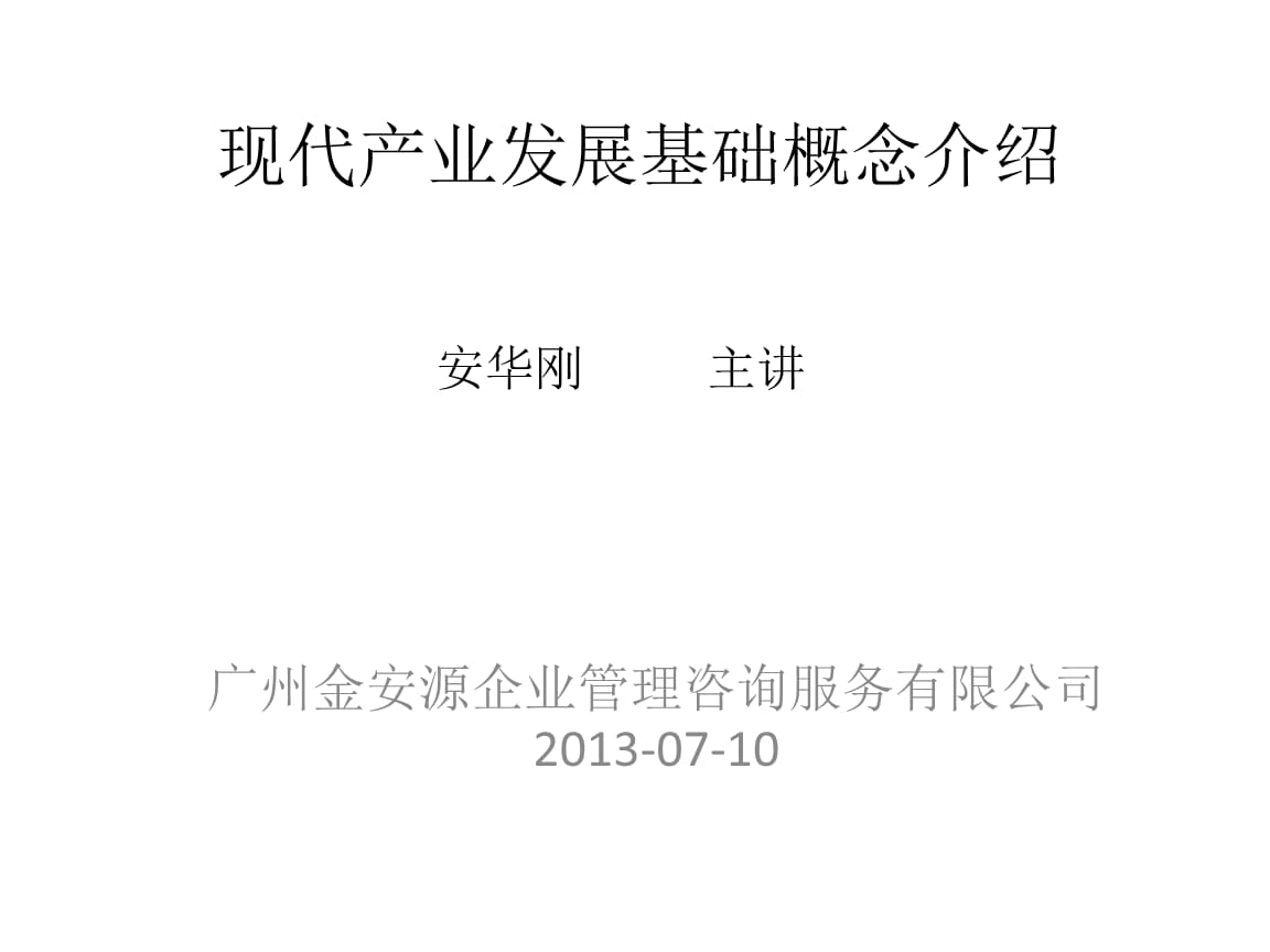 現(xiàn)代產(chǎn)業(yè)發(fā)展相關(guān)基礎(chǔ)知識講座.pptx