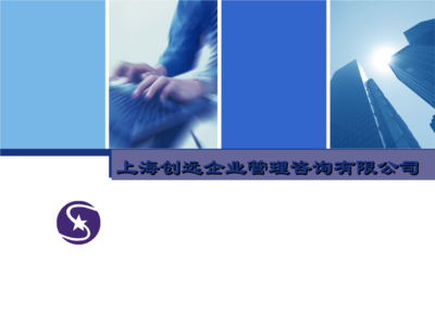 《上海創(chuàng)遠企業(yè)管理咨詢簡介》.ppt-大學課件-在線文檔投稿賺錢網(wǎng)