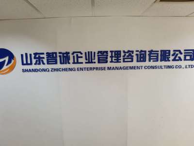 山東智誠(chéng)企業(yè)管理咨詢(xún) 專(zhuān)業(yè)賦能，驅(qū)動(dòng)企業(yè)卓越發(fā)展