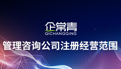 管理咨詢(xún)公司注冊(cè)經(jīng)營(yíng)范圍的界定與策略